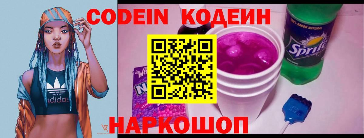 Codein Purple Drank  Вход с VPN  Астрахань  Кодеиновый сироп Lean напиток Lean (лин) 